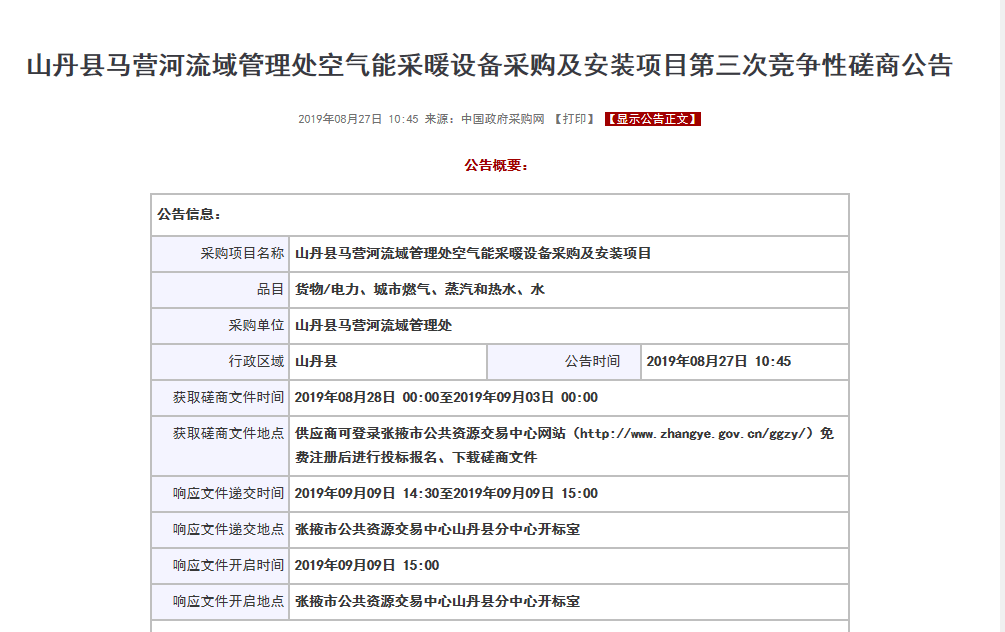 【磋商】山丹縣馬營河流域管理處空氣能采暖設備采購安裝項目，清潔取暖刻不容緩